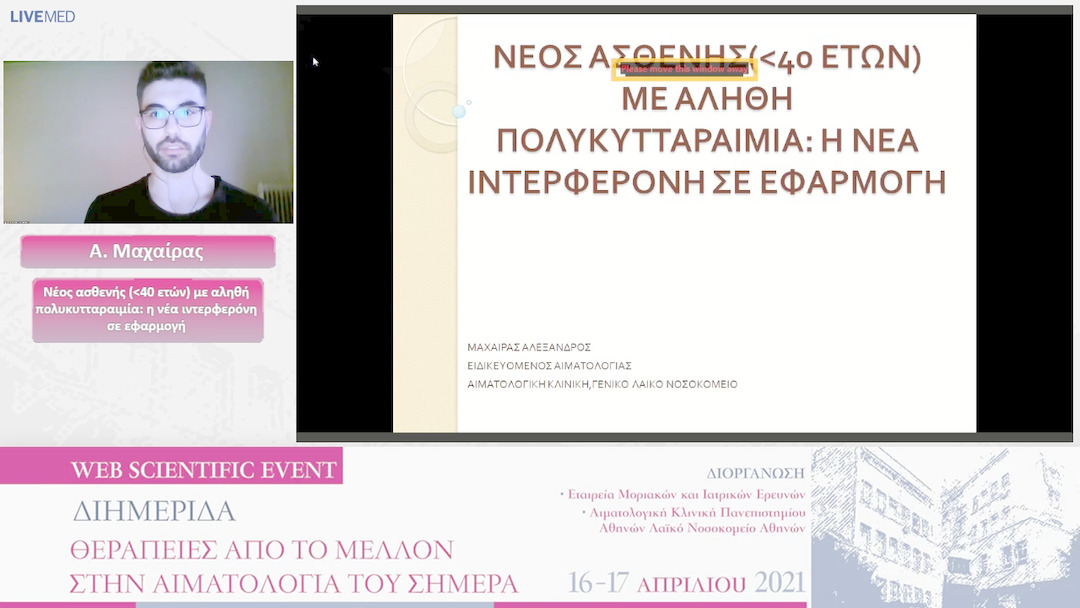 32 Α. Μαχαίρας - Νέος ασθενής (40 ετών) με αληθή πολυκυτταραιμία: η νέα ιντερφερόνη σε εφαρμογή 