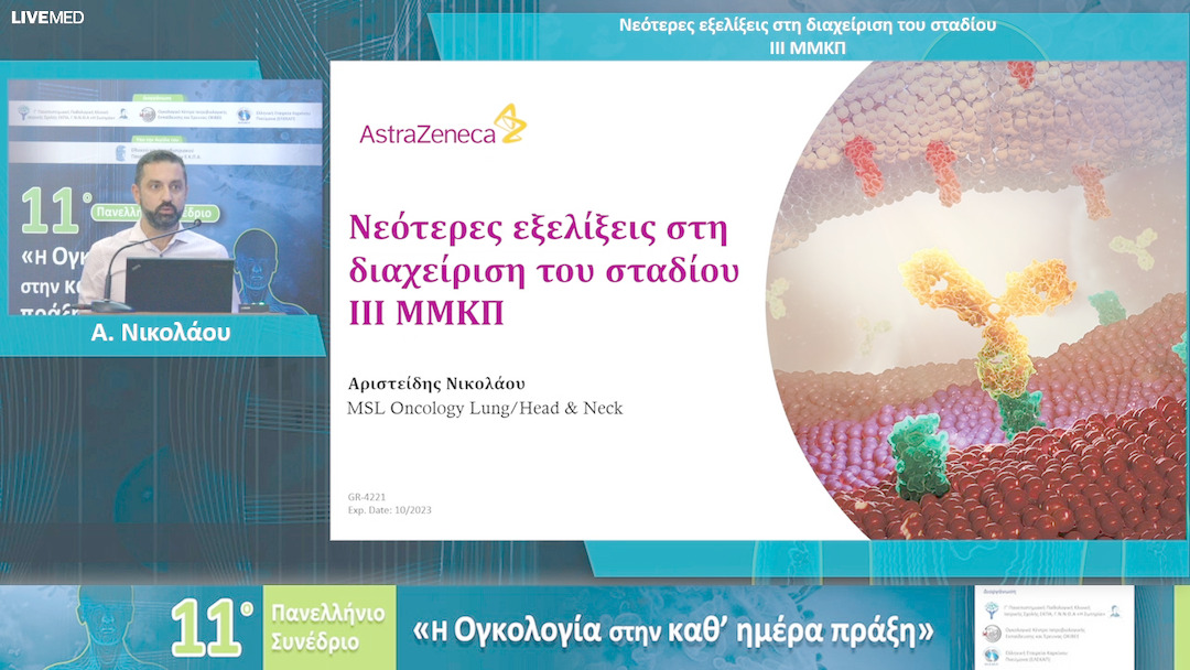 72 A. Νικολάου - Νεότερες εξελίξεις στη διαχείριση του σταδίου ΙΙΙ ΜΜΚΠ 