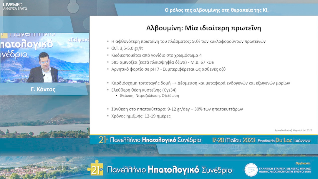 67 Γ. Κόντος - Ο ρόλος της αλβουμίνης στη θεραπεία της ΚΙ.