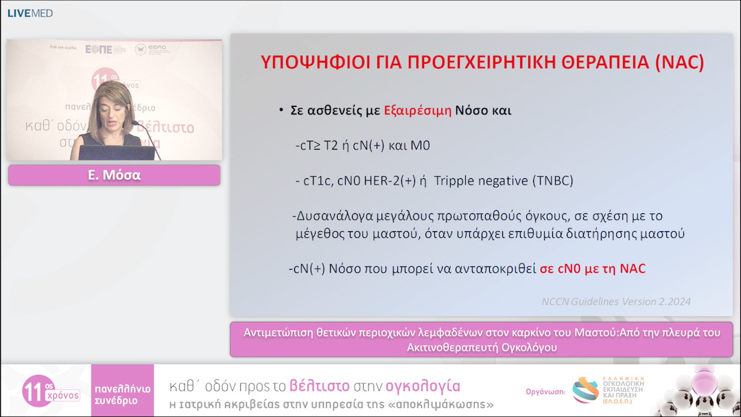 16 Ε. Μόσα - Αντιμετώπιση θετικών περιοχικών λεμφαδένων στον καρκίνο του Μαστού: Από την πλευρά του Ακιτινοθεραπευτή Ογκολόγου 