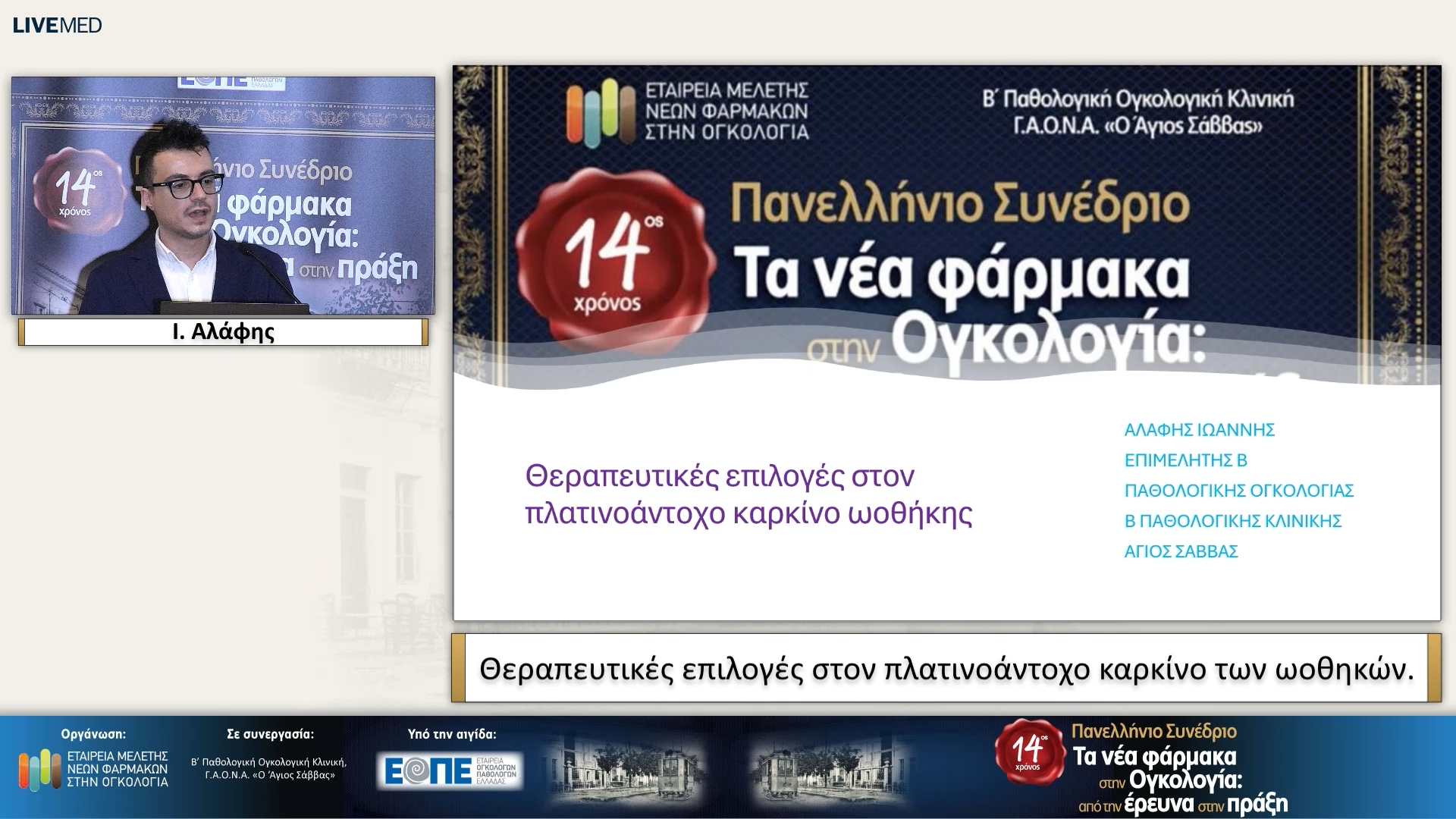 62 Ι. Αλάφης - Θεραπευτικές επιλογές στον πλατινοάντοχο καρκίνο των ωοθηκών.