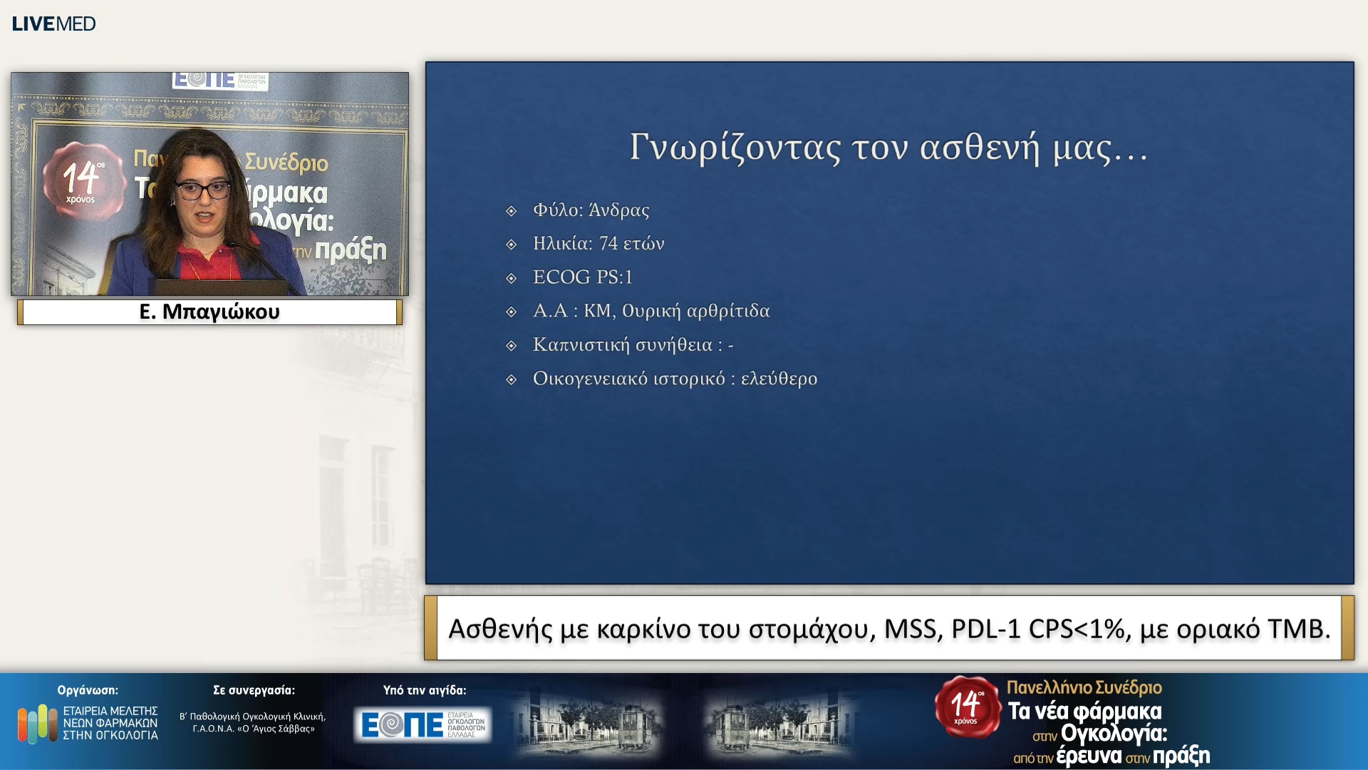 05 Ε. Μπαγιώκου - Ασθενής με καρκίνο του στομάχου, MSS, PDL-1 CPS1%, με οριακό TMB.