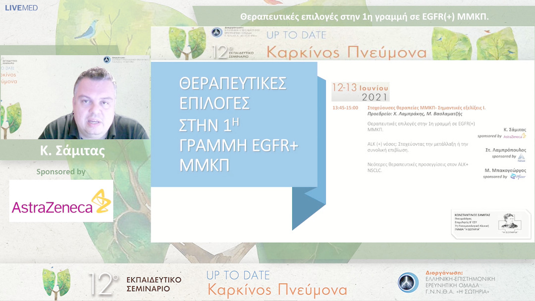 09 Κ. Σάμιτας - Θεραπευτικές επιλογές στην 1η γραμμή σε EGFR(+) ΜΜΚΠ