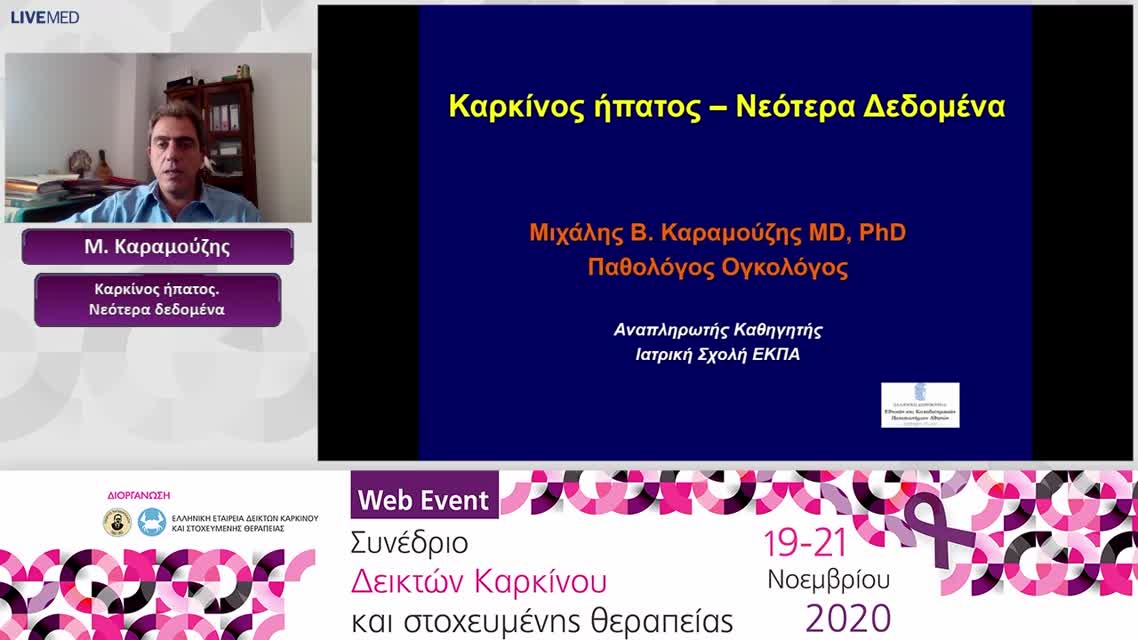 61 Μ. Καραμούζης - Καρκίνος ήπατος. Νεότερα δεδομένα