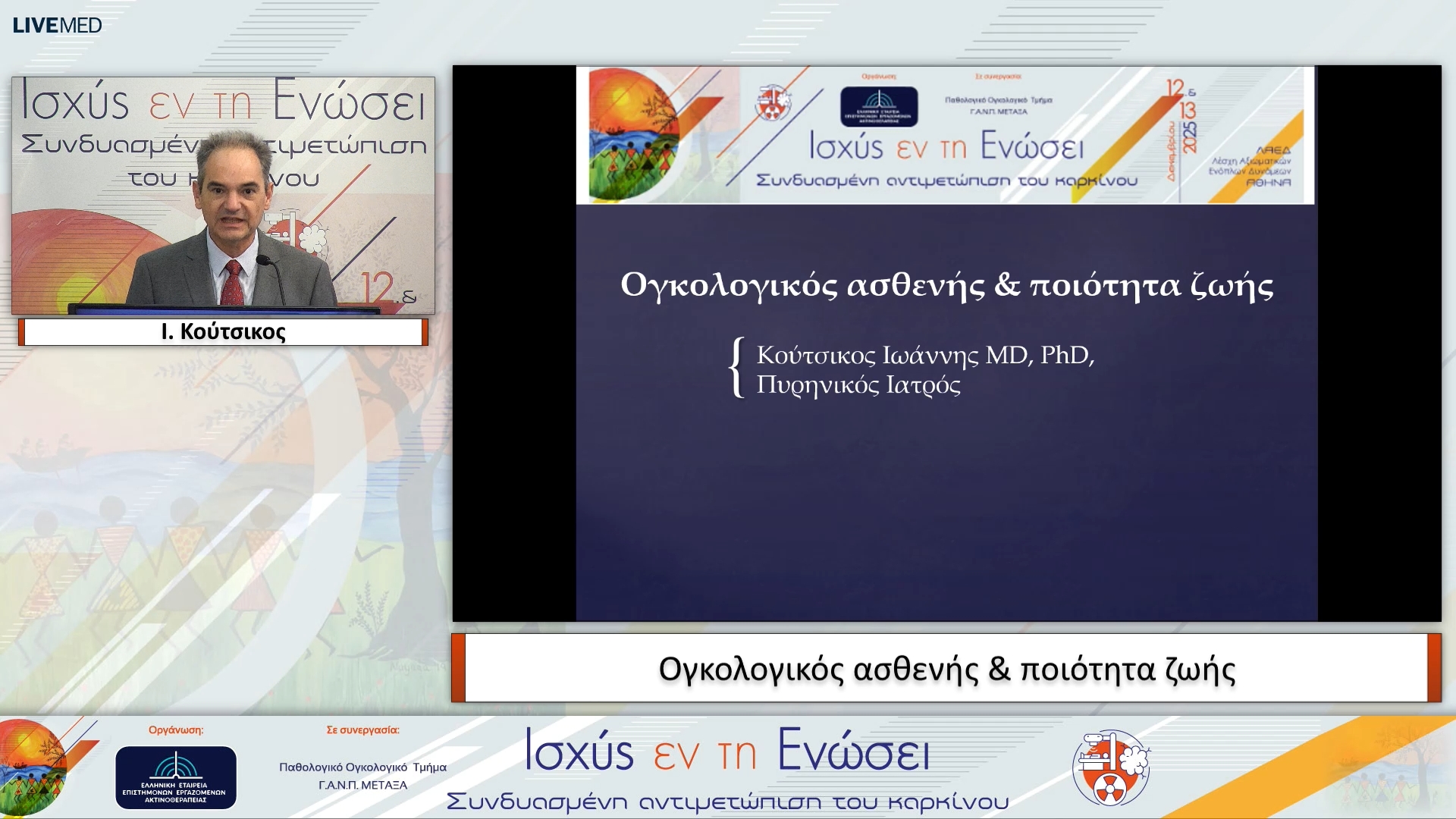 64 Ι. Κούτσικος - Ογκολογικός ασθενής & ποιότητα ζωής 