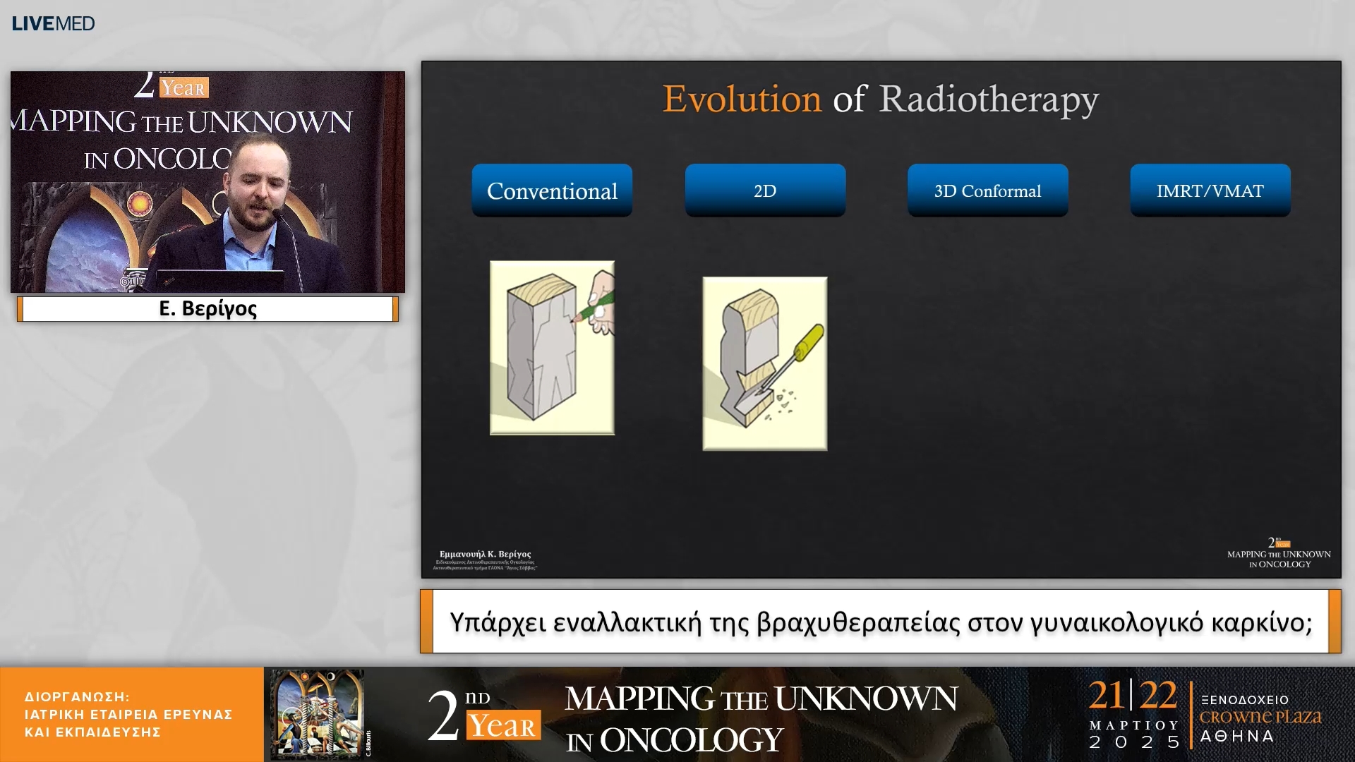 09 Ε. Βερίγος - Υπάρχει εναλλακτική της βραχυθεραπείας στον γυναικολογικό καρκίνο;