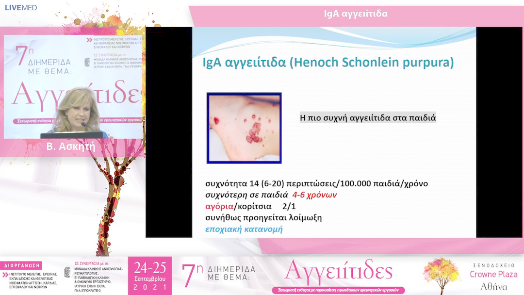 36 Β. Ασκητή - ΙgA αγγειίτιδα