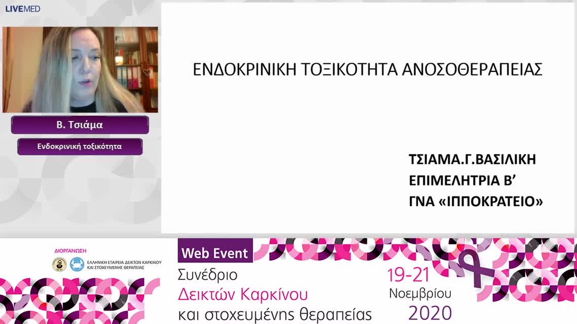 16 Β. Τσιάμα - Ενδοκρινική τοξικότητα