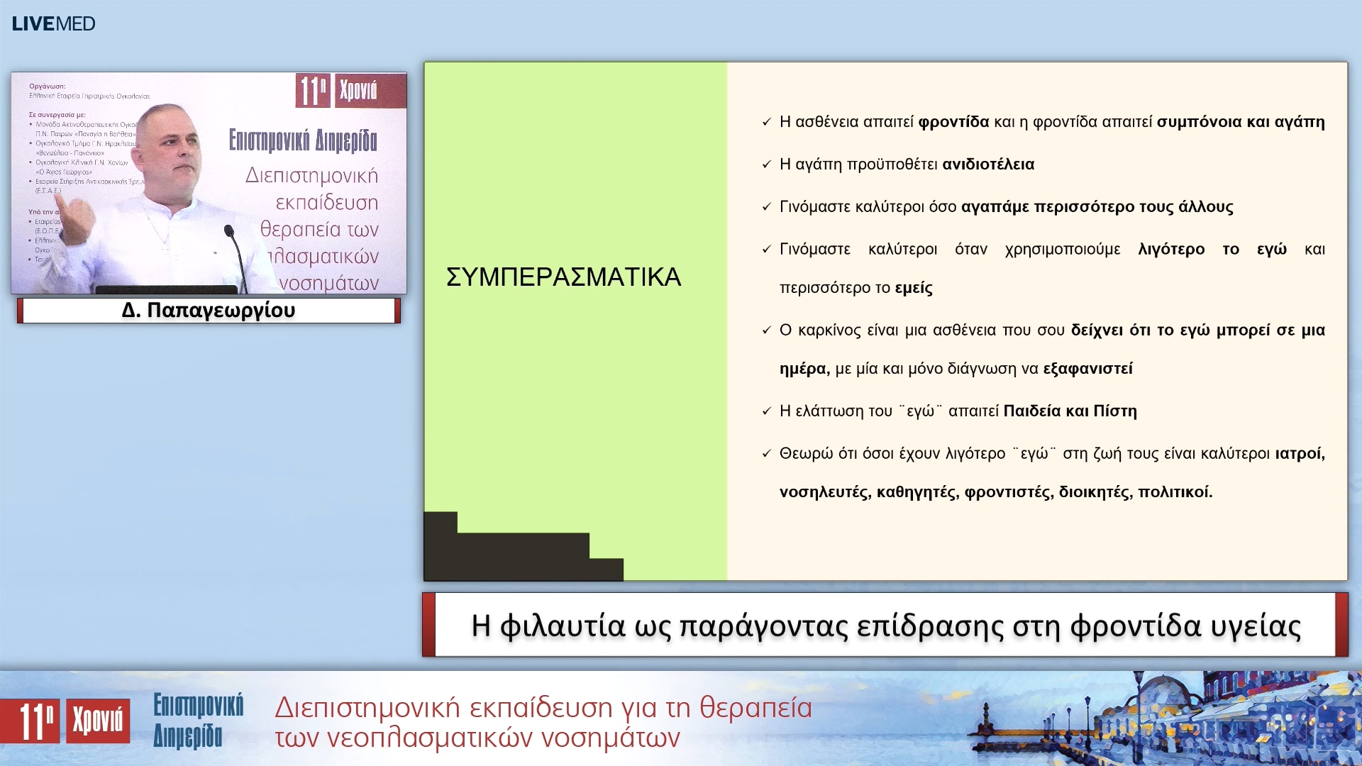 01 Δ. Παπαγεωργίου - Η φιλαυτία ως παράγοντας επίδρασης στη φροντίδα υγείας