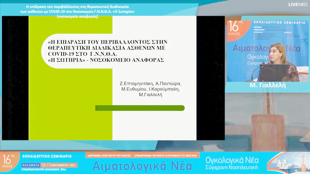 20 Μ. Γιαλλελή - Η επίδραση του περιβάλλοντος στη θεραπευτική διαδικασία των ασθενών με COVID-19 στο Νοσοκομείο Γ.Ν.Ν.Θ.Α. «Η Σωτηρία» (νοσοκομείο αναφοράς)