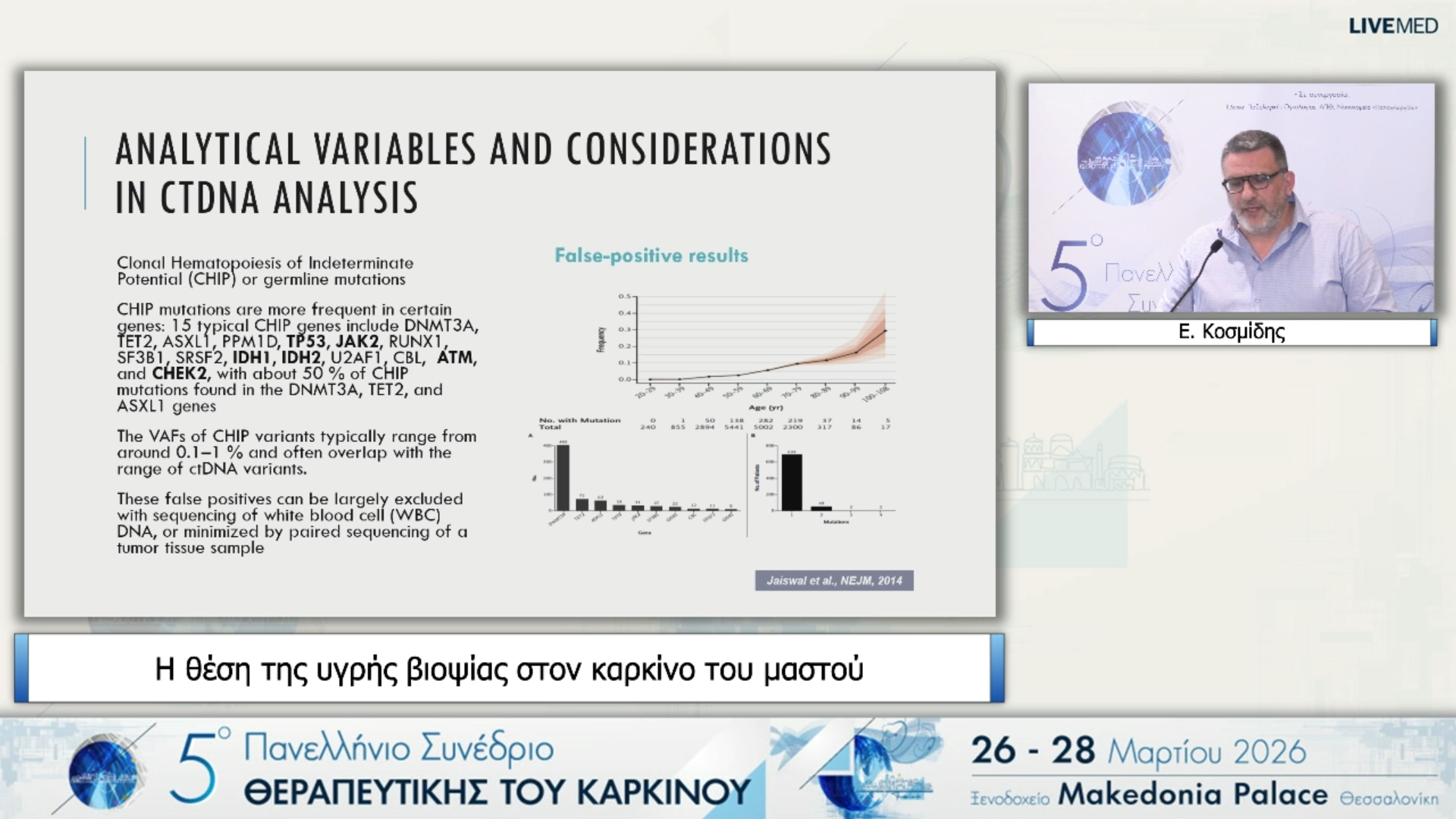 40 Ε. Κοσμίδης - Η θέση της υγρής βιοψίας στον καρκίνο του μαστού