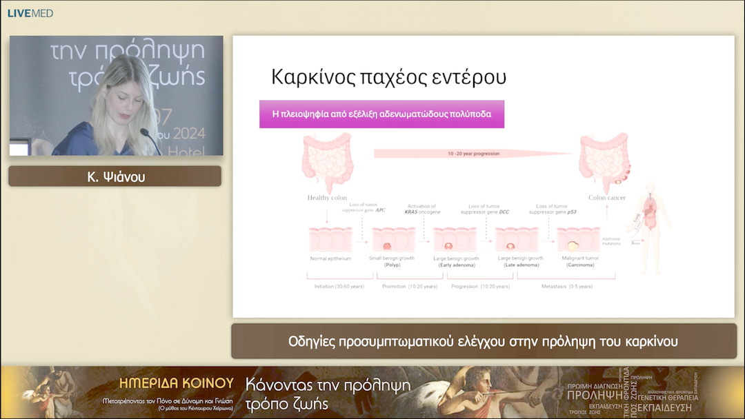 01 Κ. Ψιάνου - Οδηγίες προσυμπτωματικού ελέγχου στην πρόληψη του καρκίνου 