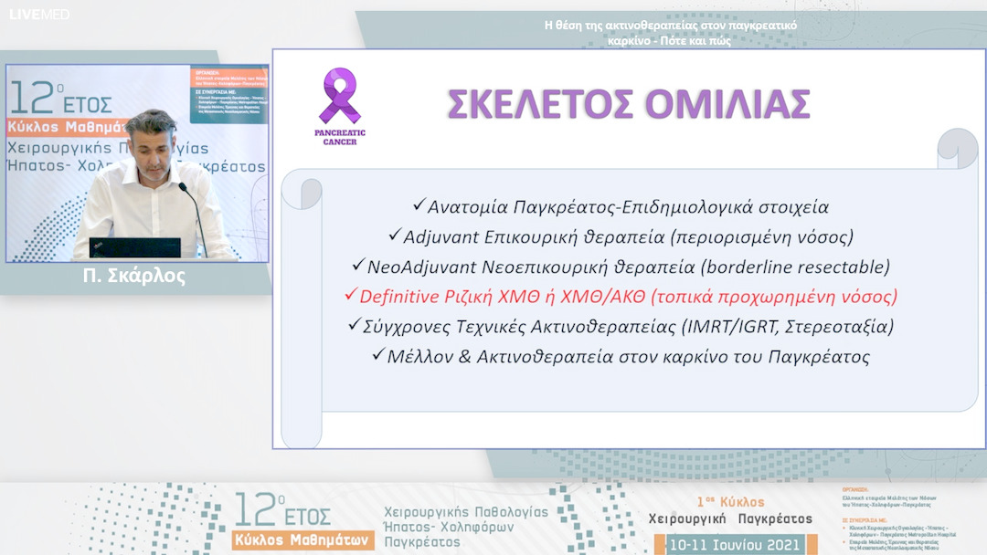 26 Π. Σκάρλος - Η θέση της ακτινοθεραπείας στον παγκρεατικό καρκίνο - Πότε και πώς 
