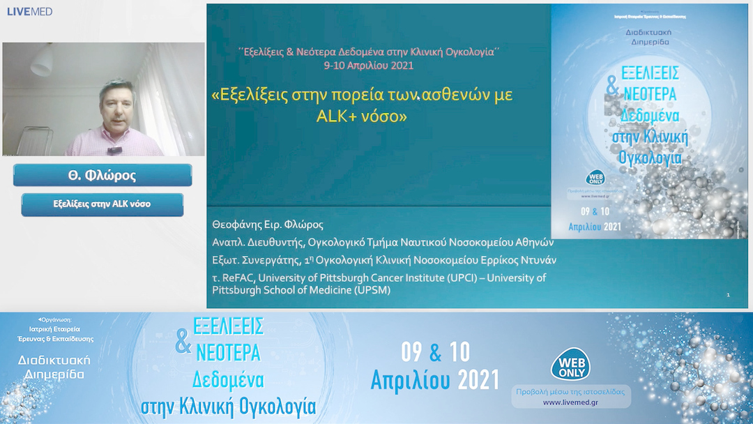 10 Θ. Φλώρος - Εξελίξεις στην ALK νόσο