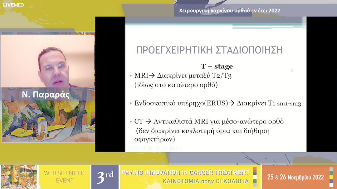 38 Ν. Παραράς - Χειρουργική καρκίνου ορθού εν έτει 2022 