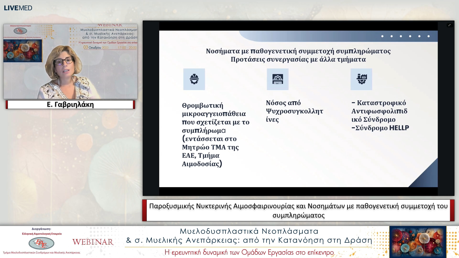 10 Μ. Παπαϊωάννου και Ε. Γαβριηλάκη - Παροξυσμικής Νυκτερινής Αιμοσφαιρινουρίας και Νοσημάτων με παθογενετική συμμετοχή του συμπληρώματος