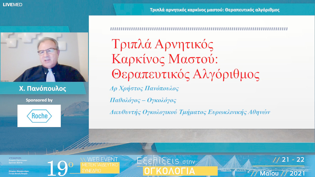 34 Χ. Πανόπουλος - Τριπλά αρνητικός καρκίνος μαστού: Θεραπευτικός αλγόριθμος