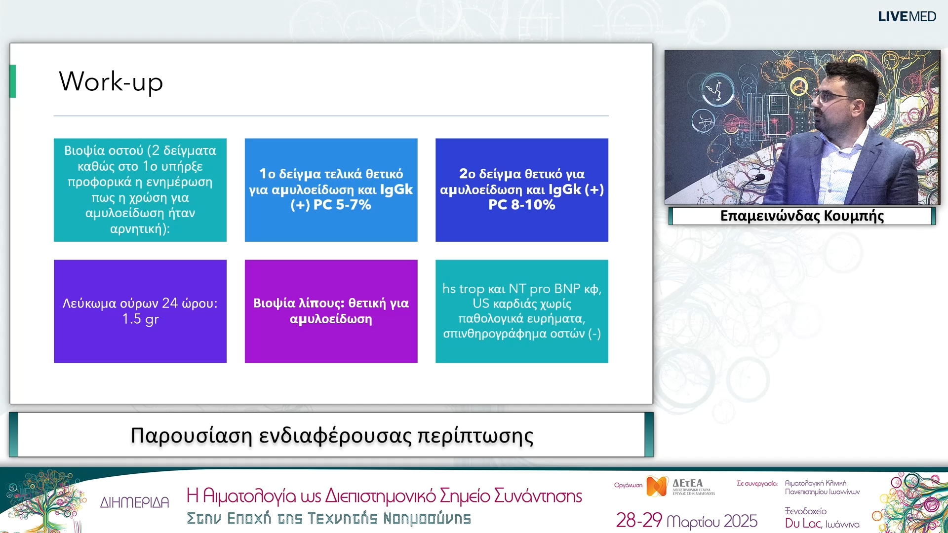 10 Επαμεινώνδας Κουμπής - Παρουσίαση ενδιαφέρουσας περίπτωσης
