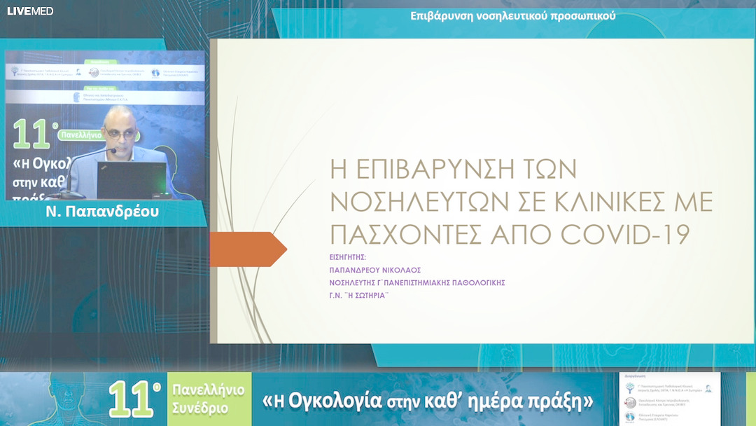 90 Ν. Παπανδρέου - Επιβάρυνση νοσηλευτικού προσωπικού 