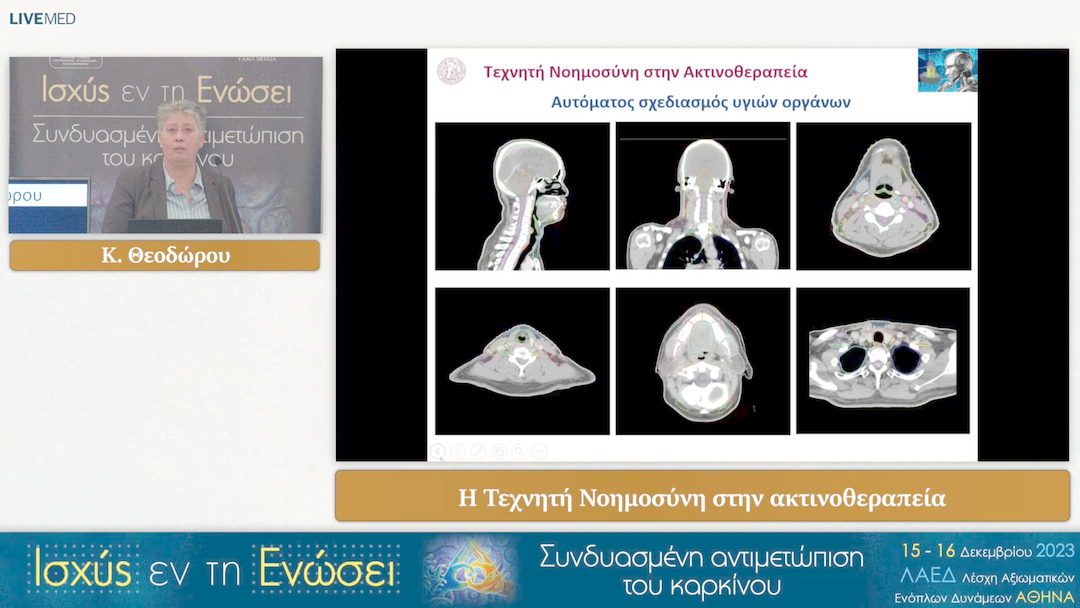 55 Κ. Θεοδώρου - Η Τεχνητή Νοημοσύνη στην ακτινοθεραπεία 