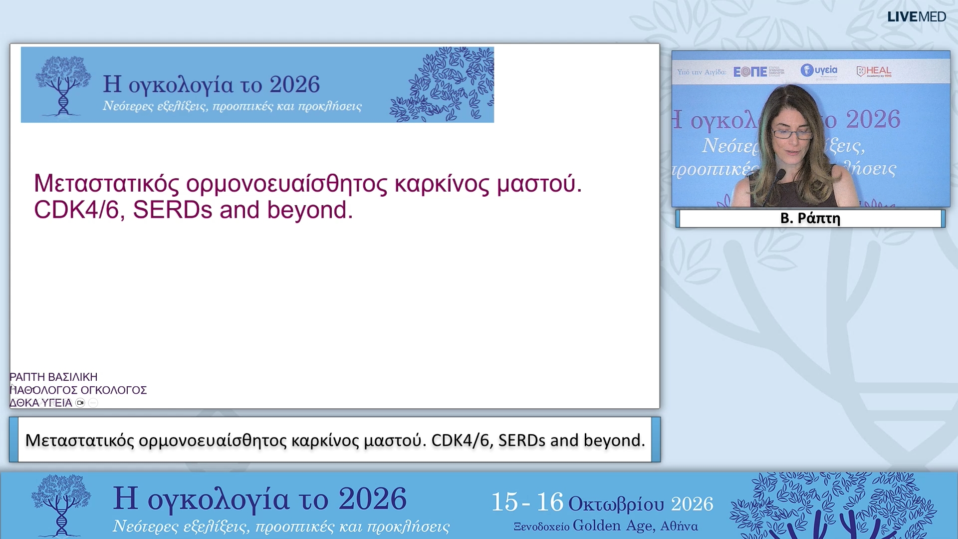 17 Β. Ράπτη - Μεταστατικός ορμονοευαίσθητος καρκίνος μαστού. CDK4/6, SERDs and beyond