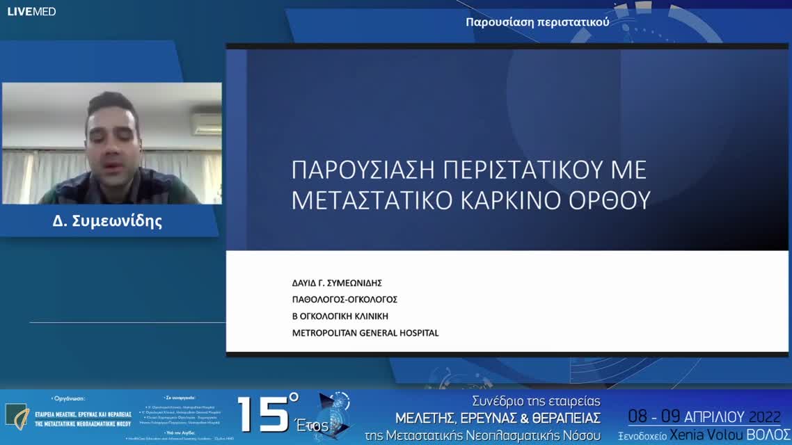 36 Δ. Συμεωνίδης - Παρουσίαση περιστατικού 