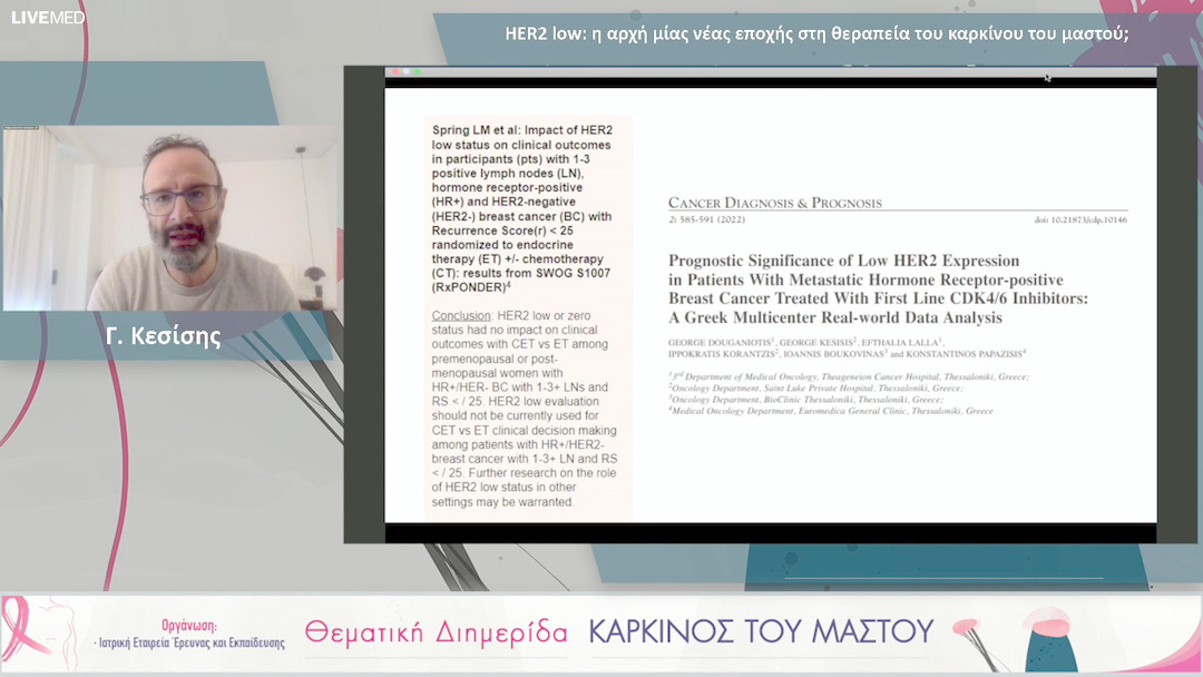 25 Γ. Κεσίσης - HER2 low: η αρχή μίας νέας εποχής στη θεραπεία του καρκίνου του μαστού; 