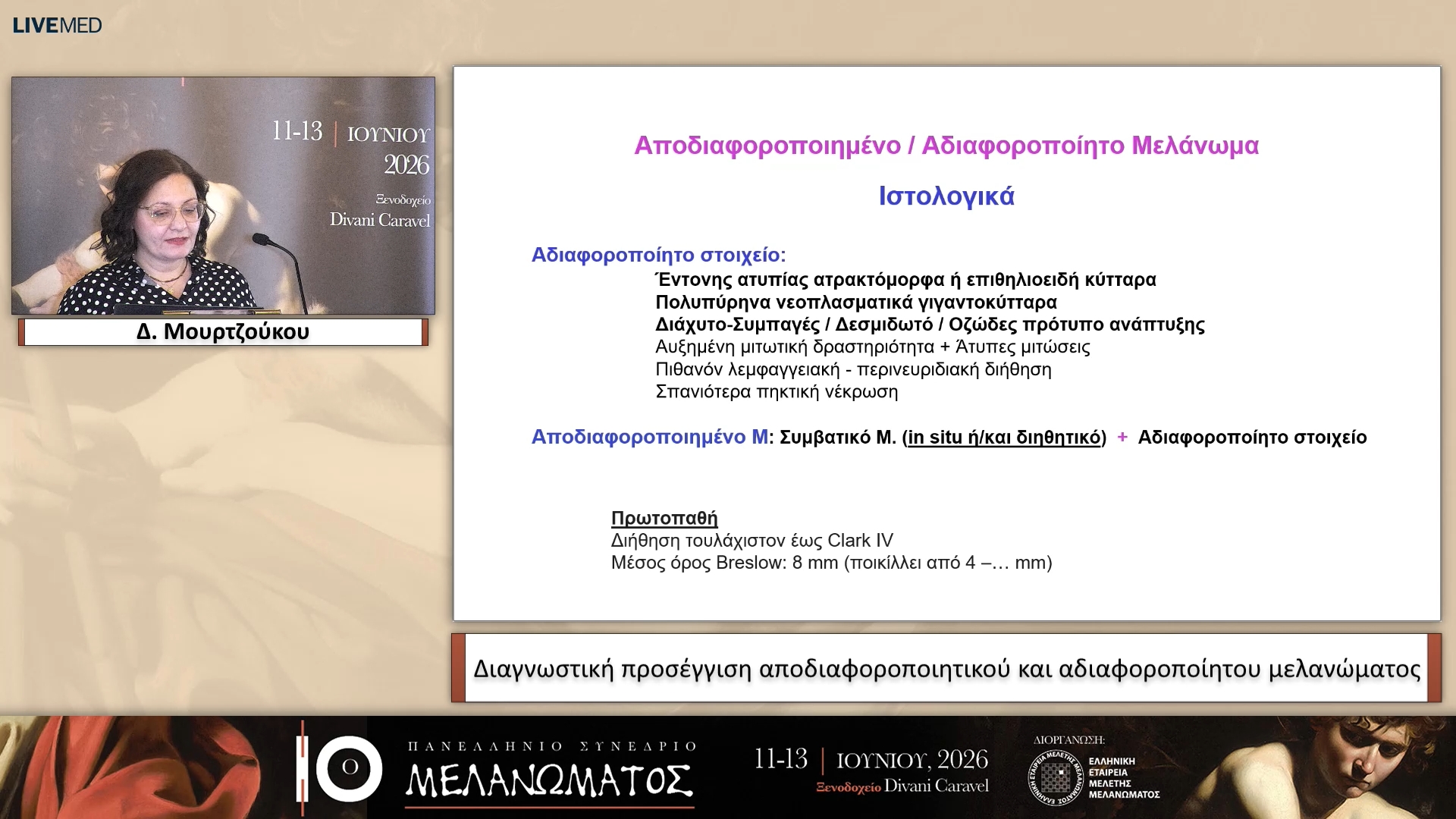 28 Δ. Μουρτζούκου - Διαγνωστική προσέγγιση αποδιαφοροποιημένου και αδιαφοροποίητου μελανώματος 
