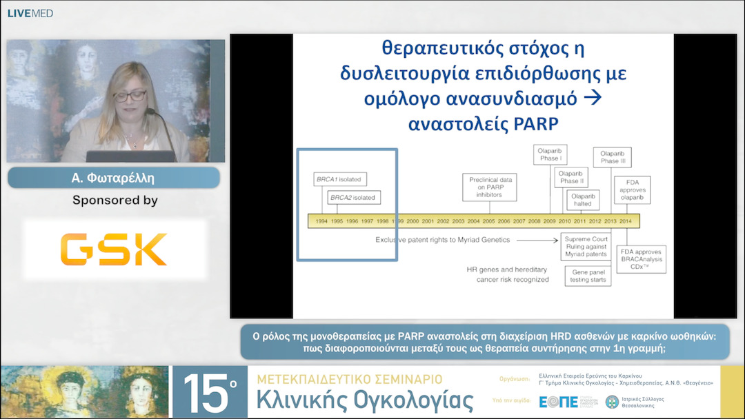 10 Α. Φωταρέλλη - Ο ρόλος της μονοθεραπείας με PARP αναστολείς στη  διαχείριση HRD ασθενών με καρκίνο ωοθηκών: πως  διαφοροποιούνται μεταξύ τους ως θεραπεία  συντήρησης στην 1η γραμμή; 
