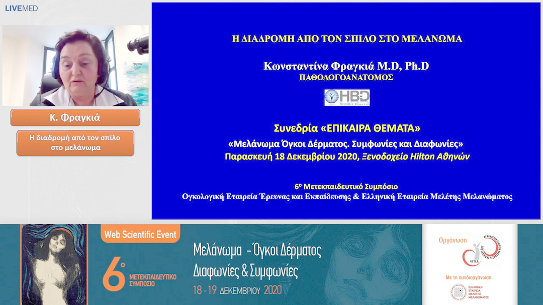 13 Κ. Φραγκιά - H διαδρομή από τον σπίλο στο μελάνωμα