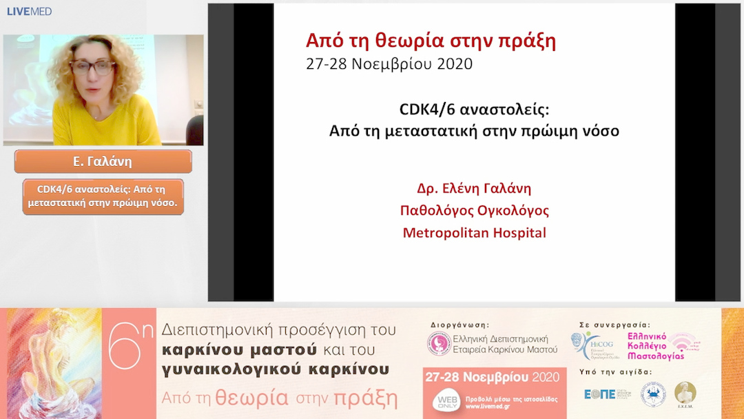 09 Ε. Γαλάνη - CDK4/6 αναστολείς: Από τη μεταστατική στην πρώιμη νόσο.