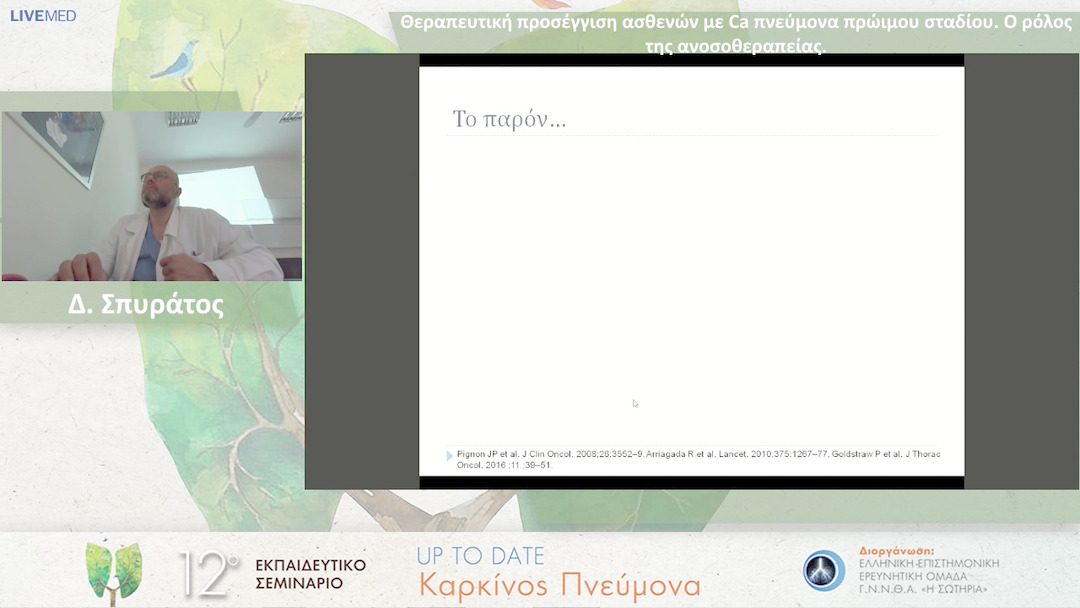 26 Δ. Σπυράτος - Θεραπευτική προσέγγιση ασθενών με Ca πνεύμονα πρώιμου σταδίου. Ο ρόλος της ανοσοθεραπείας.