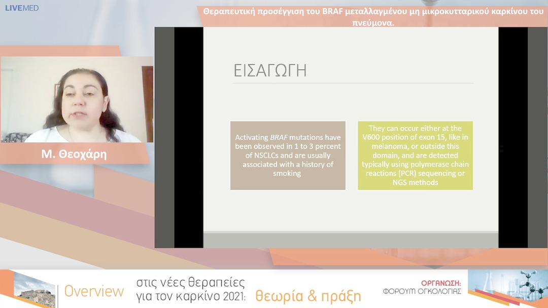 33 Μ. Θεοχάρη - Θεραπευτική προσέγγιση του BRAF μεταλλαγμένου μη μικροκυτταρικού καρκίνου του πνεύμονα.