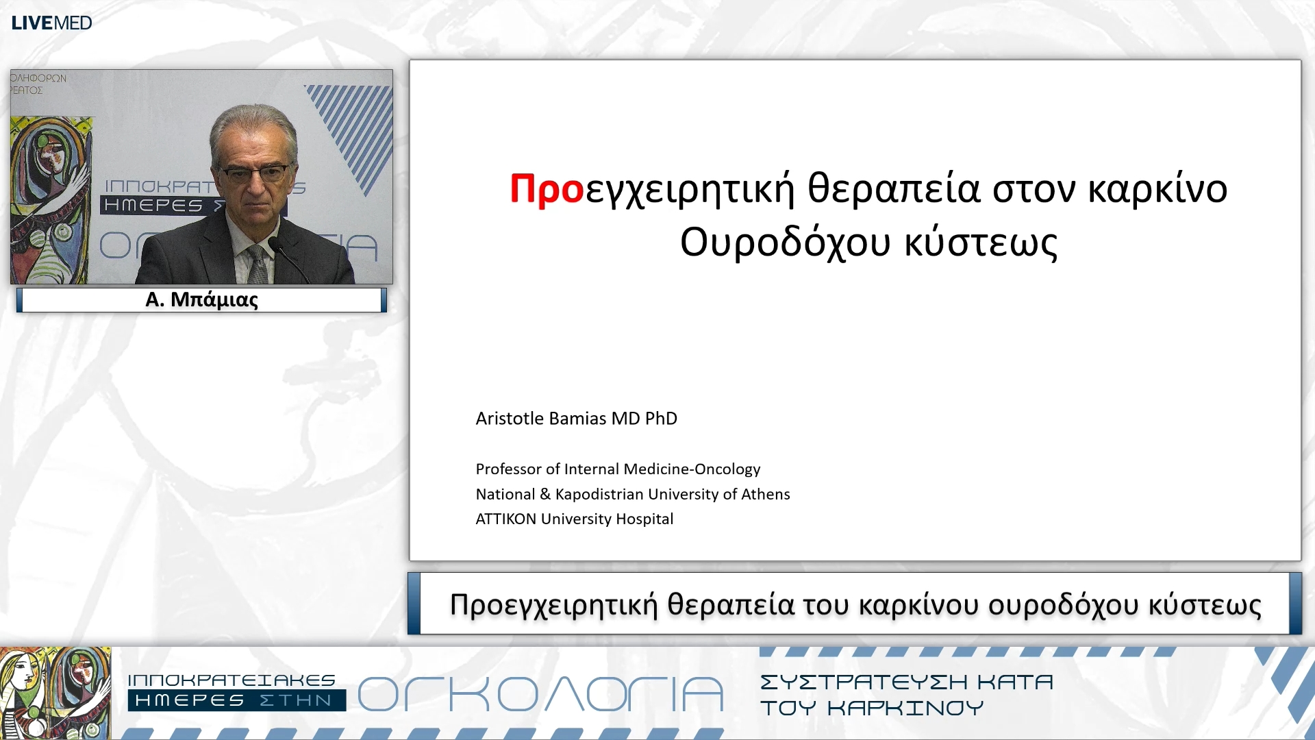 01 Α. Μπάμιας - Προεγχειρητική θεραπεία του καρκίνου ουροδόχου κύστεως 