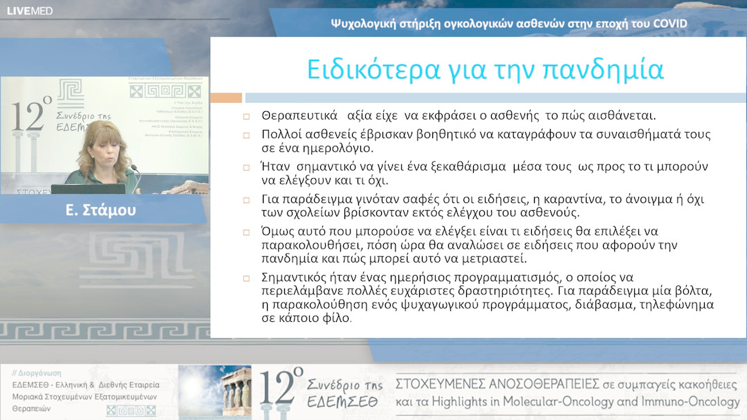 13 Ε. Στάμου - Ψυχολογική στήριξη ογκολογικών ασθενών στην εποχή του COVID