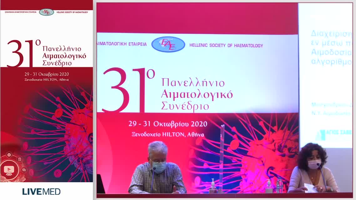 46 Δ. Μοσχανδρέου - ΑΔΡΑΝΟΠΟΙΗΣΗ ME TH ΜΕΘΟΔΟ INTERCEPT ΔΕΞΑΜΕΝΟΠΟΙΗΜΕΝΩΝ ΠΑΡΑΓΩΓΩΝ ΑΙΜΟΠΕΤΑΛΙΩΝ (POOL-PLTs) ΣΤΗΝ ΚΛΙΝΙΚΗ ΠΡΑΞΗ Ε. Λυδάκη Η ΔΗΜΙΟΥΡΓΙΑ ΕΞΩΤΕΡΙΚΟΥ ΙΑΤΡΕΙΟΥ ΓΙΑ ΔΙΑΧΕΙΡΙΣΗ ΤΗΣ ΜΕΤΑΓΓΙΣΙΟΘΕΡΑΠΕΙΑΣ ΑΣΘΕΝΩΝ ΜΕ ΠΡΟΓΡΑΜΜΑΤΙΣΜΕΝΟ ΧΕΙΡΟΥΡΓΕΙΟ Μ. Τσ