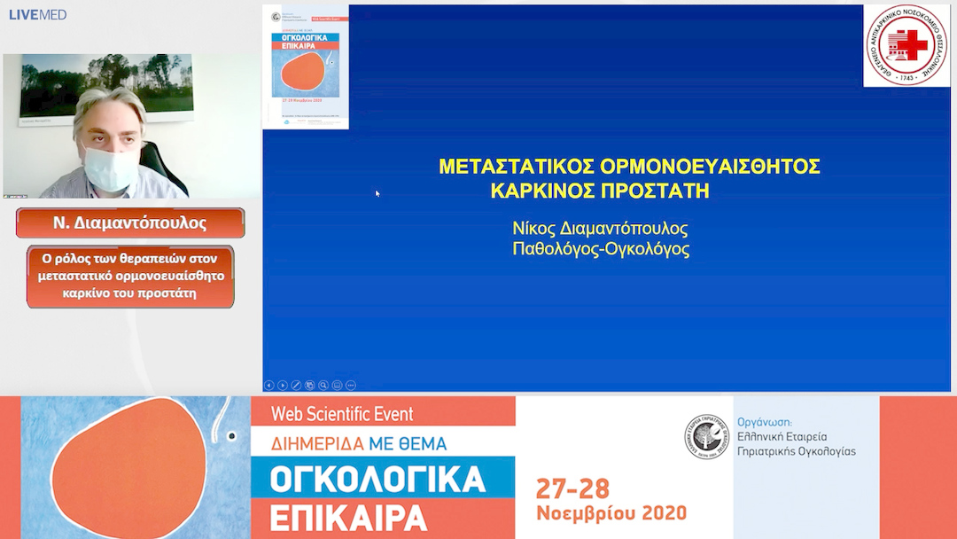 14 Ν. Διαμαντόπουλος - Ο ρόλος των θεραπειών στον μεταστατικό ορμονοευαίσθητο καρκίνο του προστάτη