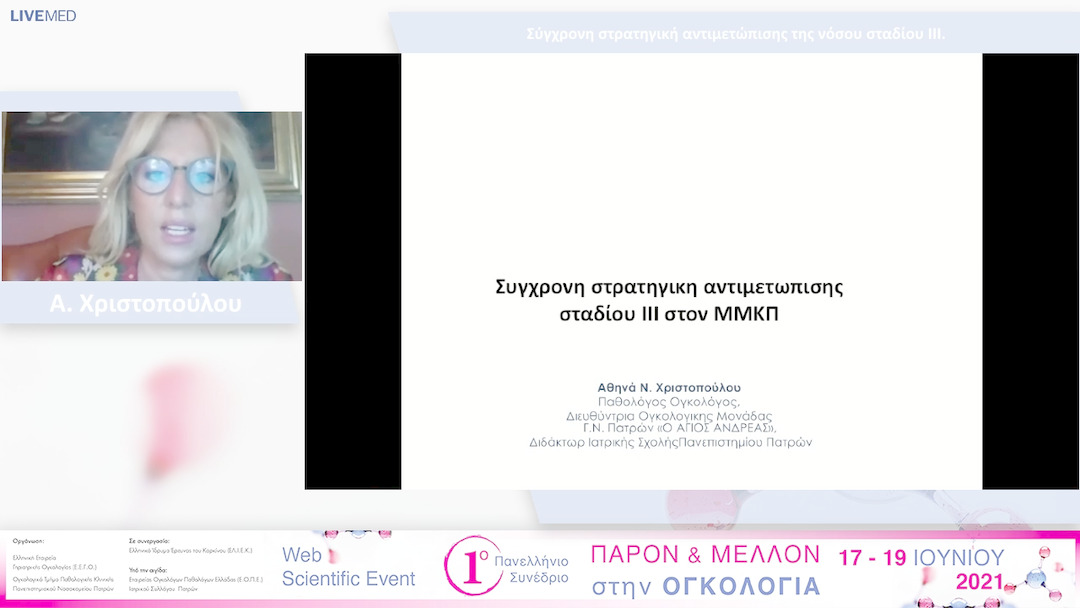 42 Α. Χριστοπούλου - Σύγχρονη στρατηγική αντιμετώπισης της νόσου σταδίου ΙΙΙ.