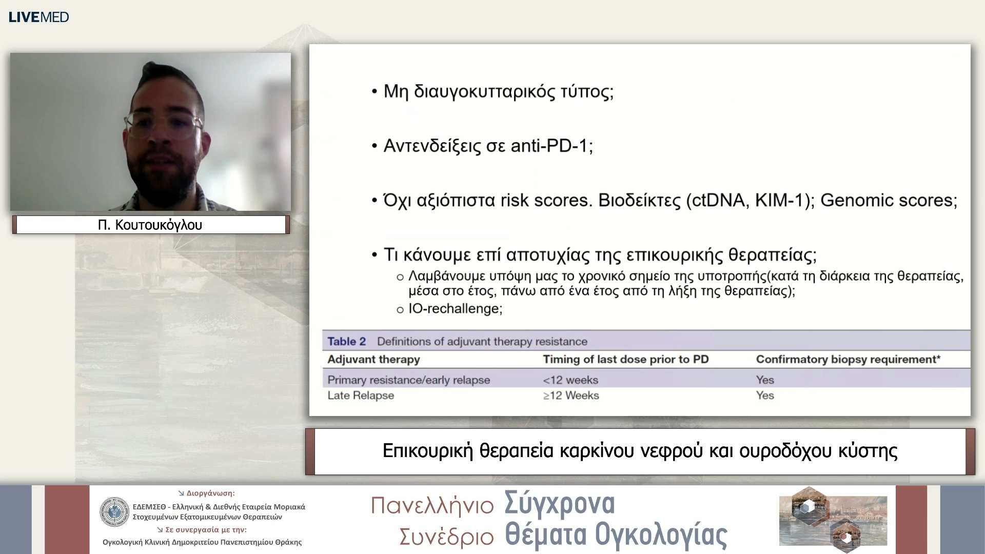 37 Π. Κουτουκόγλου - Επικουρική θεραπεία καρκίνου νεφρού και ουροδόχου κύστης