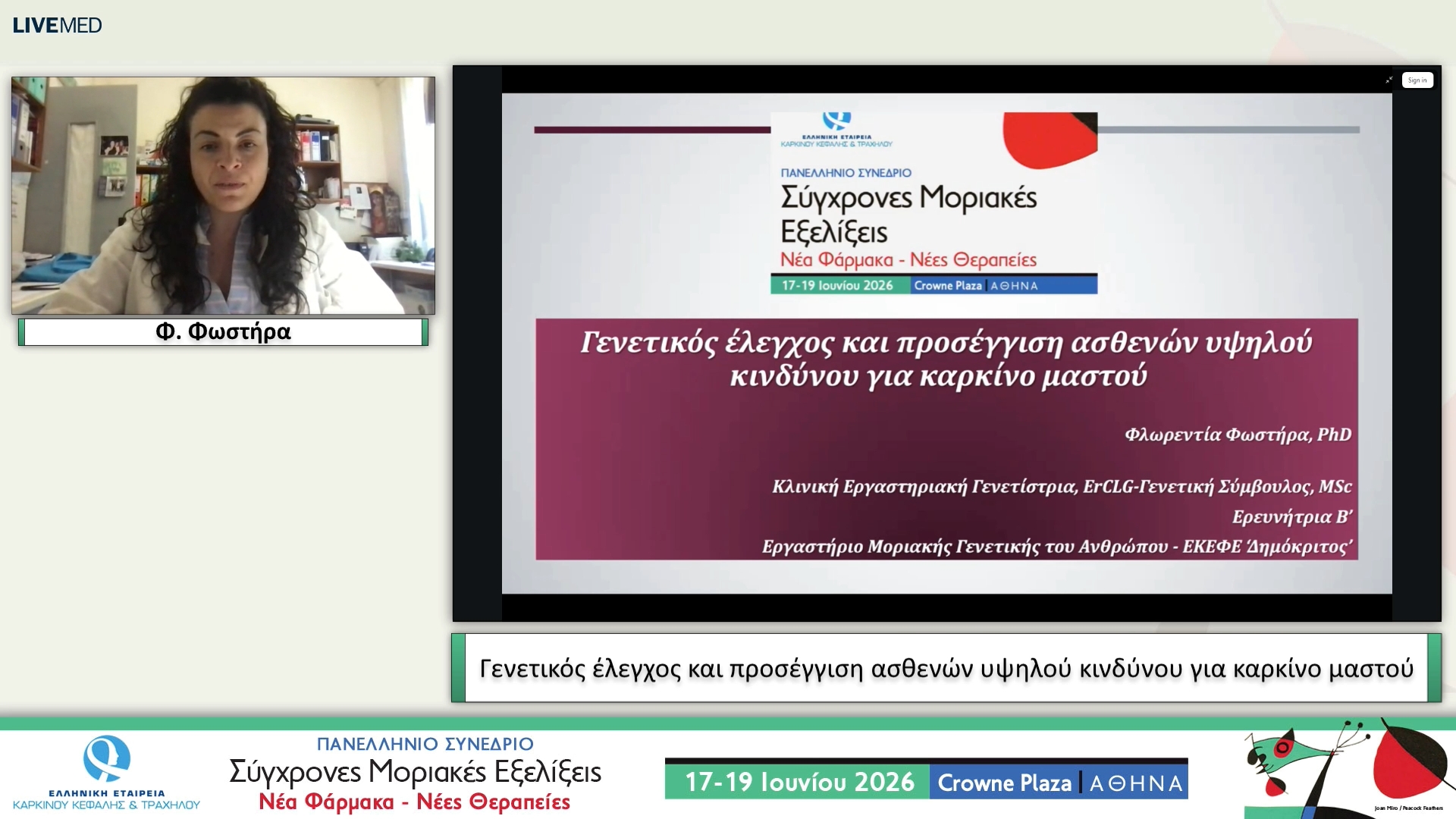 14 Φ. Φωστήρα - Γενετικός έλεγχος και προσέγγιση ασθενών υψηλού κινδύνου για καρκίνο μαστού
