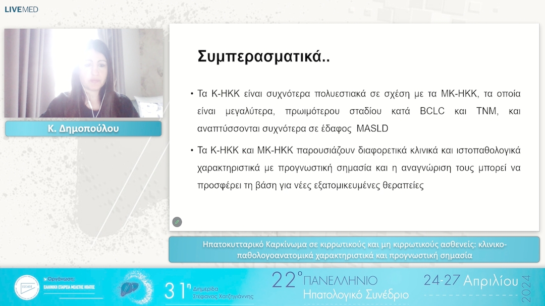 11 Κ. Δημοπούλου - Ηπατοκυτταρικό Καρκίνωμα σε κιρρωτικούς και μη κιρρωτικούς ασθενείς: κλινικο-παθολογοανατομικά χαρακτηριστικά και προγνωστική σημασία