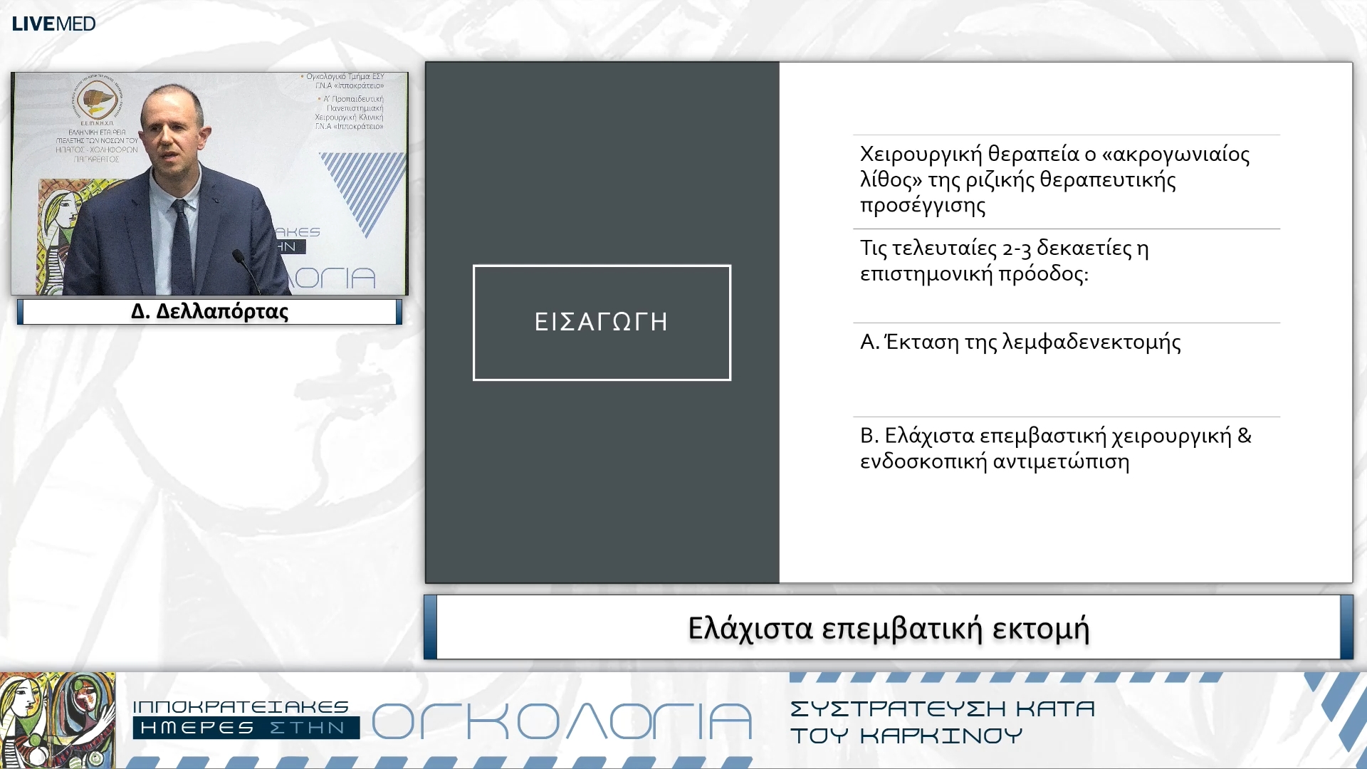 65 Δ. Δελλαπόρτας - Ελάχιστα επεμβατική εκτομή
