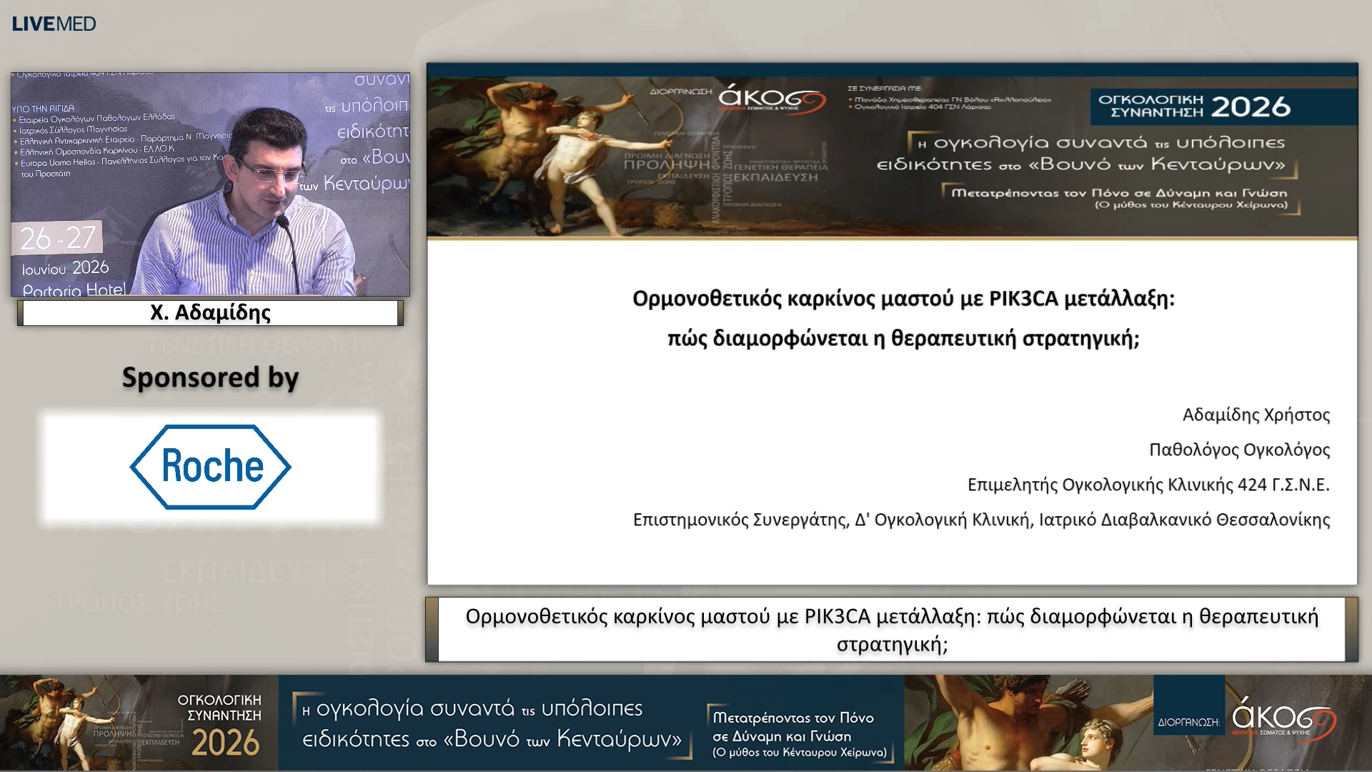 42 Χ. Αδαμίδης - Ορμονοθετικός καρκίνος μαστού με PIK3CA μετάλλαξη: πώς διαμορφώνεται η θεραπευτική στρατηγική;