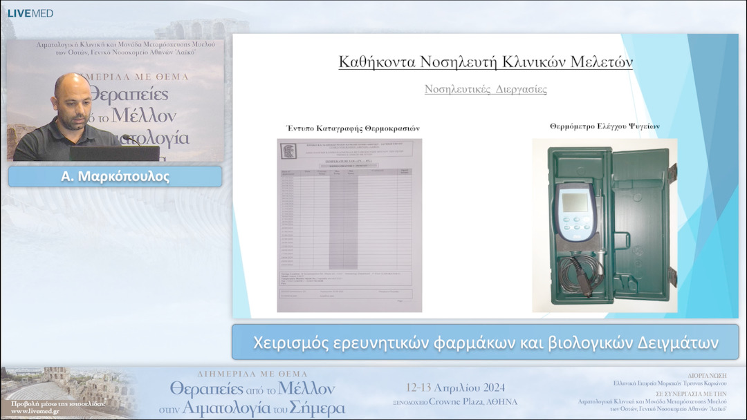 16 Α. Μαρκόπουλος - Χειρισμός ερευνητικών φαρμάκων και βιολογικών Δειγμάτων 