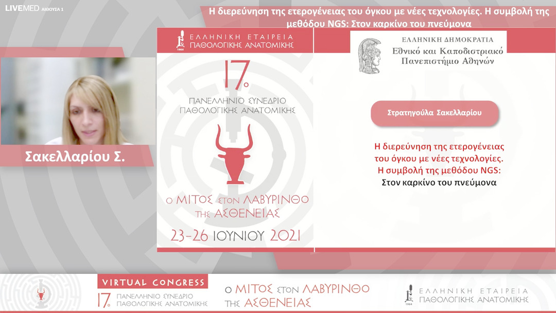 41 Σακελλαρίου Σ. - Η συμβολή της μεθόδου NGS: Στον καρκίνο του πνεύμονα