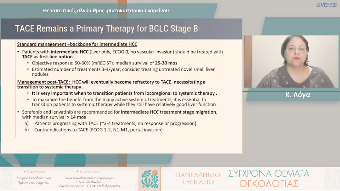 13 Κ. Λόγα - Θεραπευτικός αλγόριθμος ηπατοκυτταρικού καρκίνου