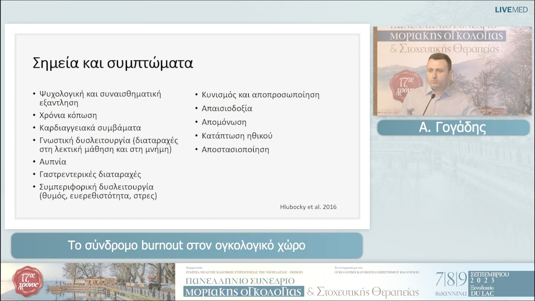 21 Α. Γογάδης - Το σύνδρομο burnout στον ογκολογικό χώρο