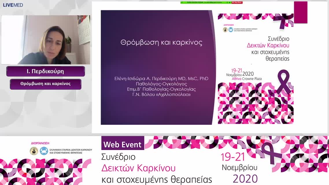 05 I. Περδικούρη - Θρόμβωση και καρκίνος