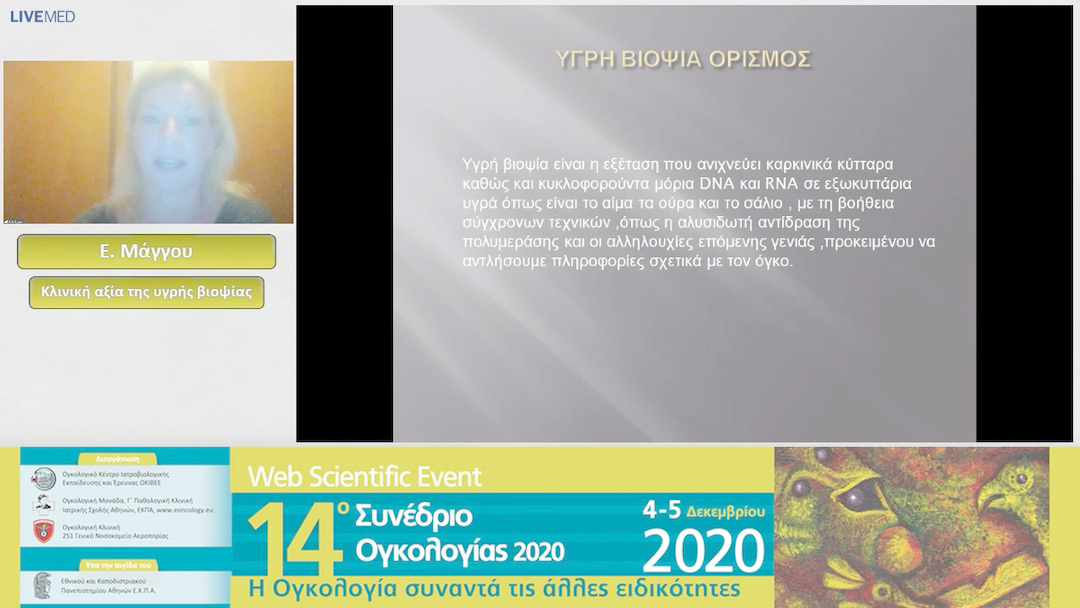 55 Ε. Μάγγου - Κλινική αξία της υγρής βιοψίας