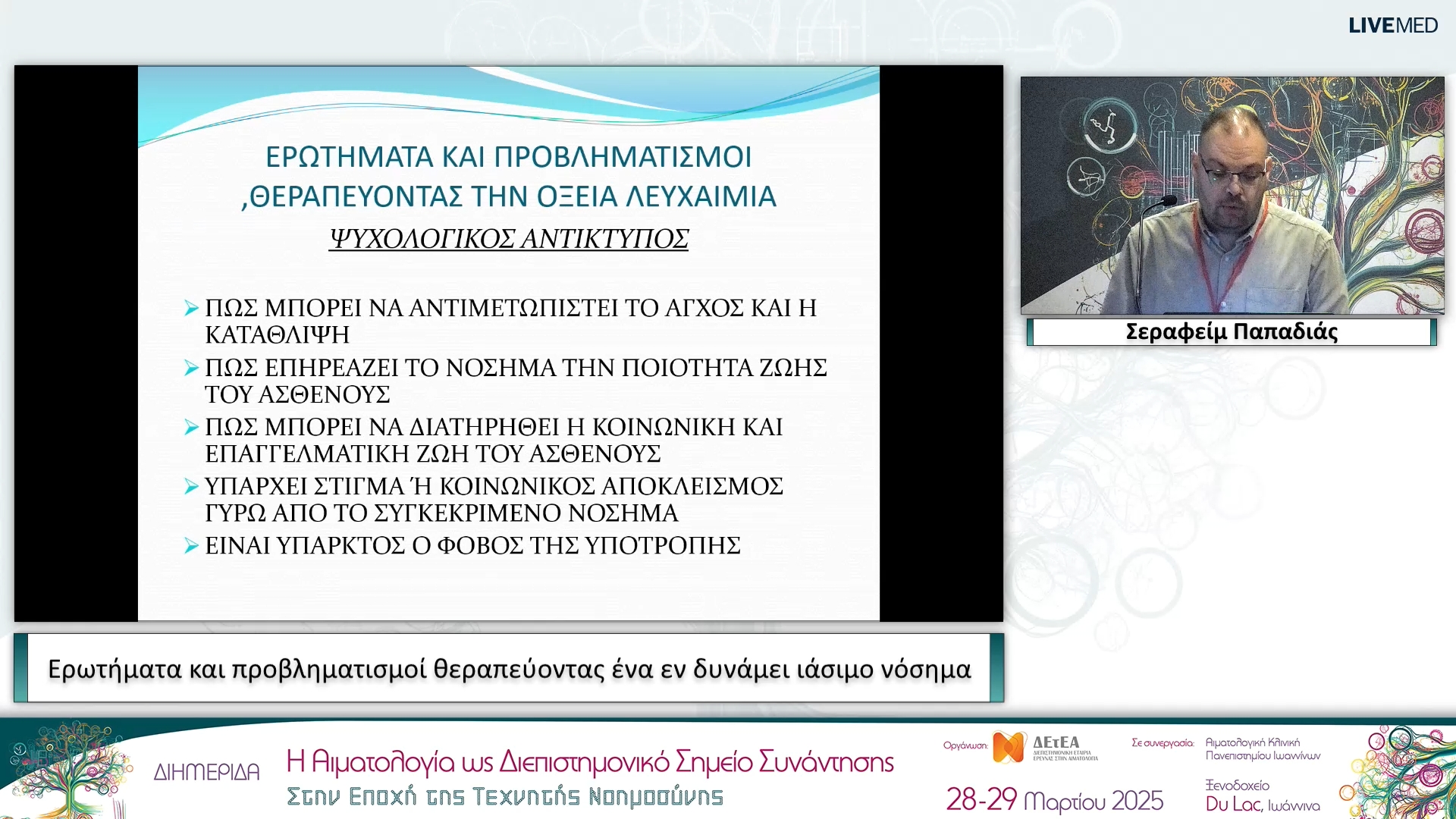 02 Σεραφείμ Παπαδιάς - Ερωτήματα και προβληματισμοί θεραπεύοντας ένα εν δυνάμει ιάσιμο νόσημα